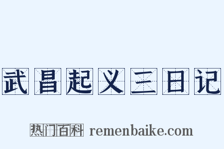 武昌起义三日记是什么意思的图片